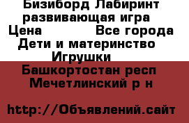 Бизиборд Лабиринт развивающая игра › Цена ­ 1 500 - Все города Дети и материнство » Игрушки   . Башкортостан респ.,Мечетлинский р-н